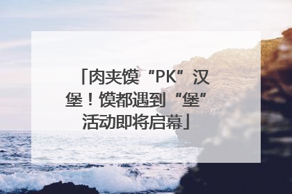 肉夹馍“PK”汉堡！馍都遇到“堡”活动即将启幕