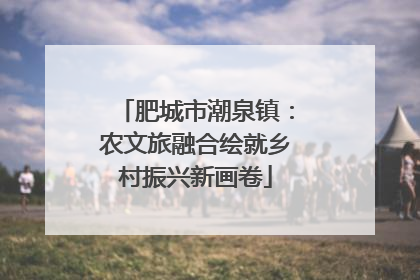 肥城市潮泉镇：农文旅融合绘就乡村振兴新画卷