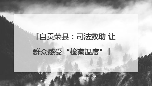 自贡荣县：司法救助 让群众感受“检察温度”