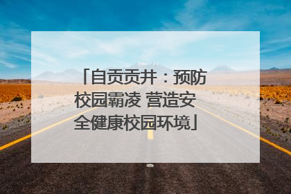 自贡贡井：预防校园霸凌 营造安全健康校园环境