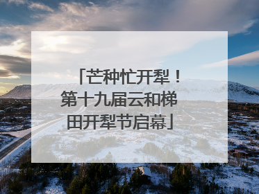 芒种忙开犁！第十九届云和梯田开犁节启幕
