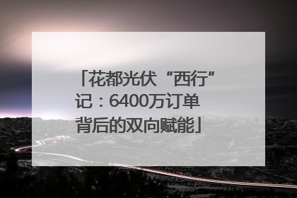 花都光伏“西行”记：6400万订单背后的双向赋能