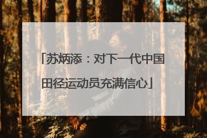 苏炳添：对下一代中国田径运动员充满信心