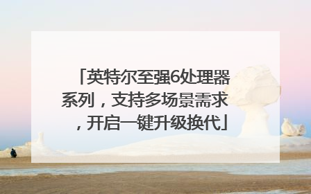 英特尔至强6处理器系列，支持多场景需求，开启一键升级换代