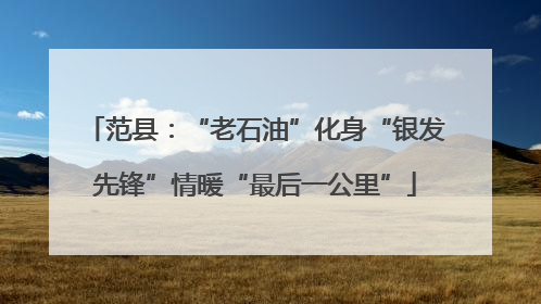 范县：“老石油”化身“银发先锋”情暖“最后一公里”