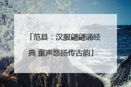 范县：汉服翩翩诵经典 童声悠扬传古韵