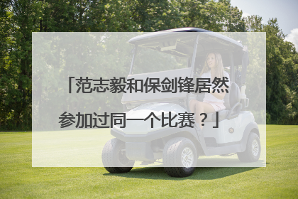 范志毅和保剑锋居然参加过同一个比赛？