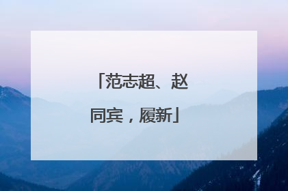 范志超、赵同宾，履新