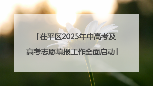 茌平区2025年中高考及高考志愿填报工作全面启动