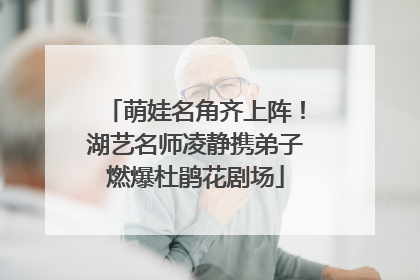 萌娃名角齐上阵！湖艺名师凌静携弟子燃爆杜鹃花剧场
