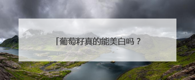 葡萄籽真的能美白吗？先搞清楚这 3 个关键问题再决定要不要吃！