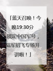 蓝天召唤！今晚19:30分锁定中国军号，陆军招飞专场开讲啦！