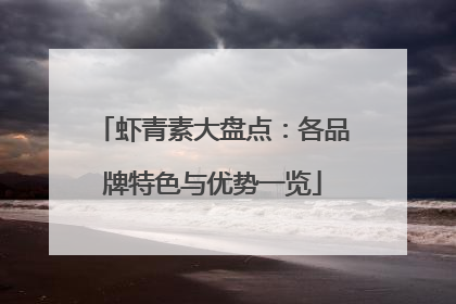 虾青素大盘点：各品牌特色与优势一览