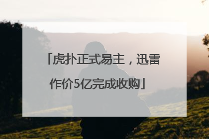 虎扑正式易主，迅雷作价5亿完成收购