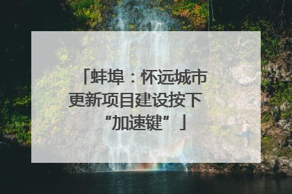 蚌埠：怀远城市更新项目建设按下“加速键”