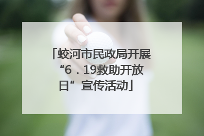 蛟河市民政局开展“6．19救助开放日”宣传活动