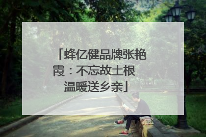 蜂亿健品牌张艳霞：不忘故土根 温暖送乡亲