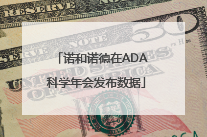 诺和诺德在ADA科学年会发布数据