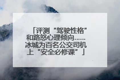 评测“驾驶性格”和路怒心理倾向……冰城为百名公交司机上“安全必修课”