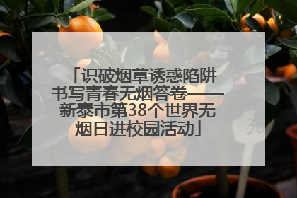 识破烟草诱惑陷阱 书写青春无烟答卷——新泰市第38个世界无烟日进校园活动