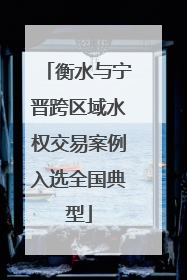 衡水与宁晋跨区域水权交易案例入选全国典型