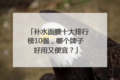 补水面膜十大排行榜10强，哪个牌子好用又便宜？