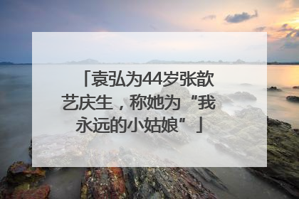 袁弘为44岁张歆艺庆生，称她为“我永远的小姑娘”