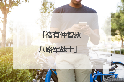 褚有仲智救八路军战士