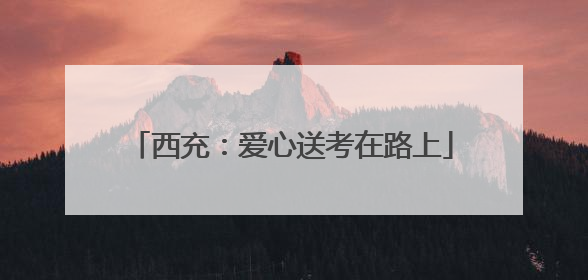 西充：爱心送考在路上