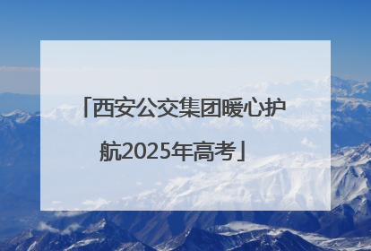 西安公交集团暖心护航2025年高考