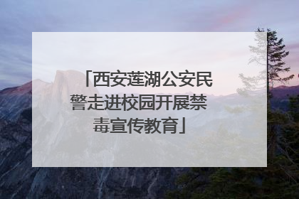 西安莲湖公安民警走进校园开展禁毒宣传教育