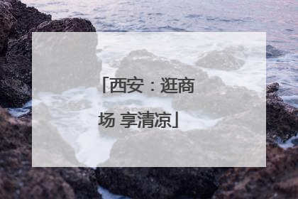 西安：逛商场 享清凉