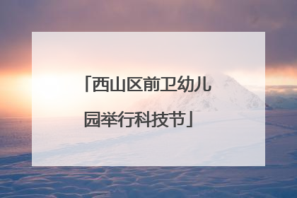 西山区前卫幼儿园举行科技节
