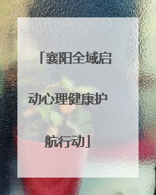 襄阳全域启动心理健康护航行动