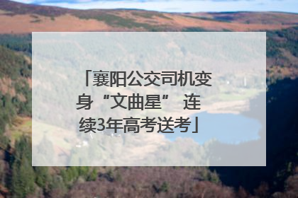 襄阳公交司机变身“文曲星” 连续3年高考送考