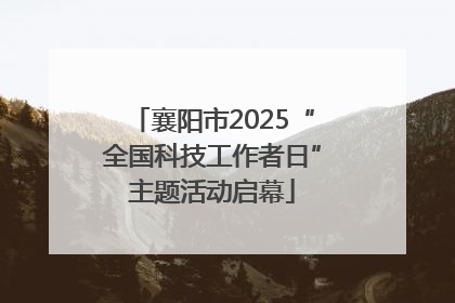 襄阳市2025“全国科技工作者日”主题活动启幕
