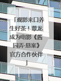 观影来口养生好茶！蕈龙成为电影《酱园弄·悬案》官方合作伙伴