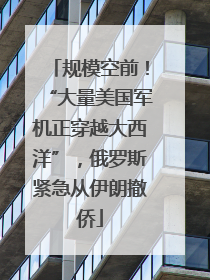 规模空前！“大量美国军机正穿越大西洋”，俄罗斯紧急从伊朗撤侨