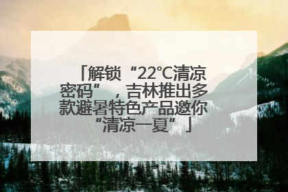 解锁“22℃清凉密码”，吉林推出多款避暑特色产品邀你“清凉一夏”