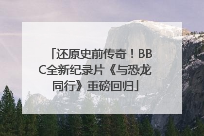 还原史前传奇！BBC全新纪录片《与恐龙同行》重磅回归