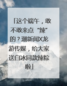 这个端午，敢不敢来点“辣”的？潮新闻X龙游传媒，给大家送白冰同款辣粽啦