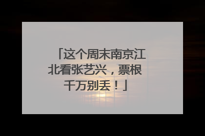 这个周末南京江北看张艺兴，票根千万别丢！