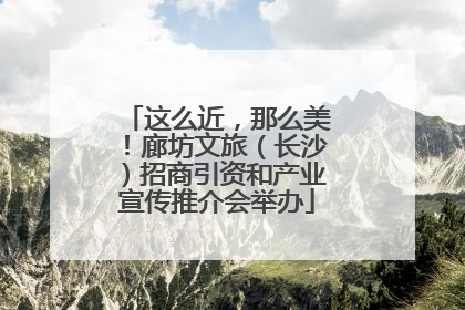 这么近，那么美！廊坊文旅（长沙）招商引资和产业宣传推介会举办