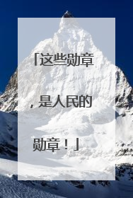 这些勋章，是人民的勋章！