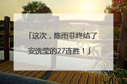 这次，陈雨菲终结了安洗莹的27连胜！