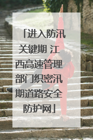 进入防汛关键期 江西高速管理部门织密汛期道路安全防护网