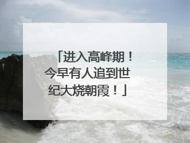 进入高峰期！今早有人追到世纪大烧朝霞！