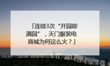 连续3次“开园即满园”，天门服装电商城为何这么火？