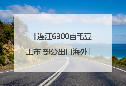 连江6300亩毛豆上市 部分出口海外