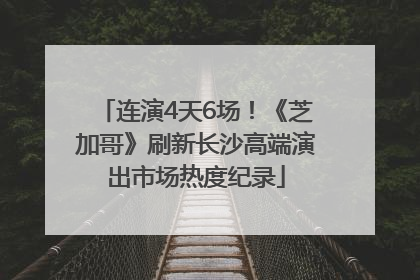 连演4天6场！《芝加哥》刷新长沙高端演出市场热度纪录